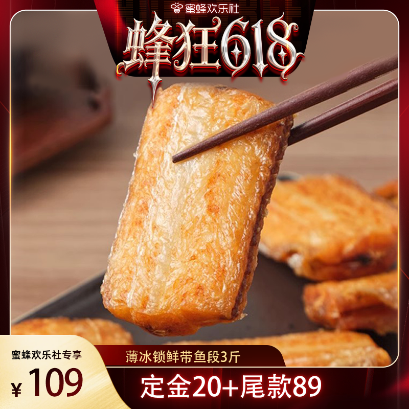 【蜂狂618】贝先森带鱼中段新鲜冷冻500g*3
