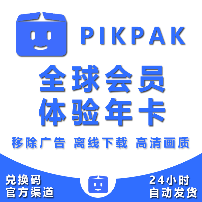 pikpak全球会员体验年卡