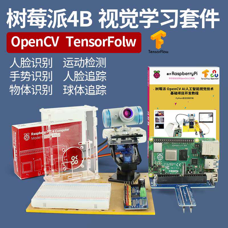 极速树莓b派 4B OpenCV视觉开发套件视觉智能机器人python人脸颜