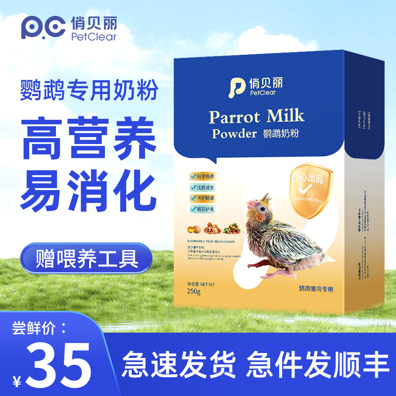 极速鹦鹉幼鸟h奶粉玄凤虎皮百合牡丹手养雏鸟0天工具用品鸟食饲料