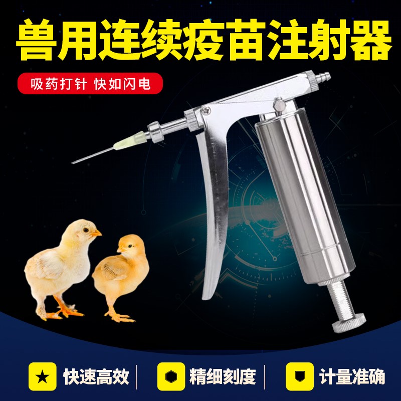 极速K型兽c用连续注射器小鸡鸭鹅用大疫苗注射注器枪可调节不锈钢