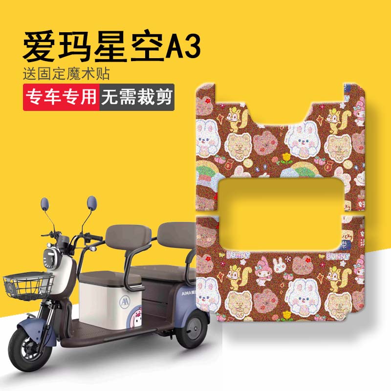 极速爱玛星空A3脚垫A3HT三轮车防水脚踏板AM1000DZK-U4K/20N防水