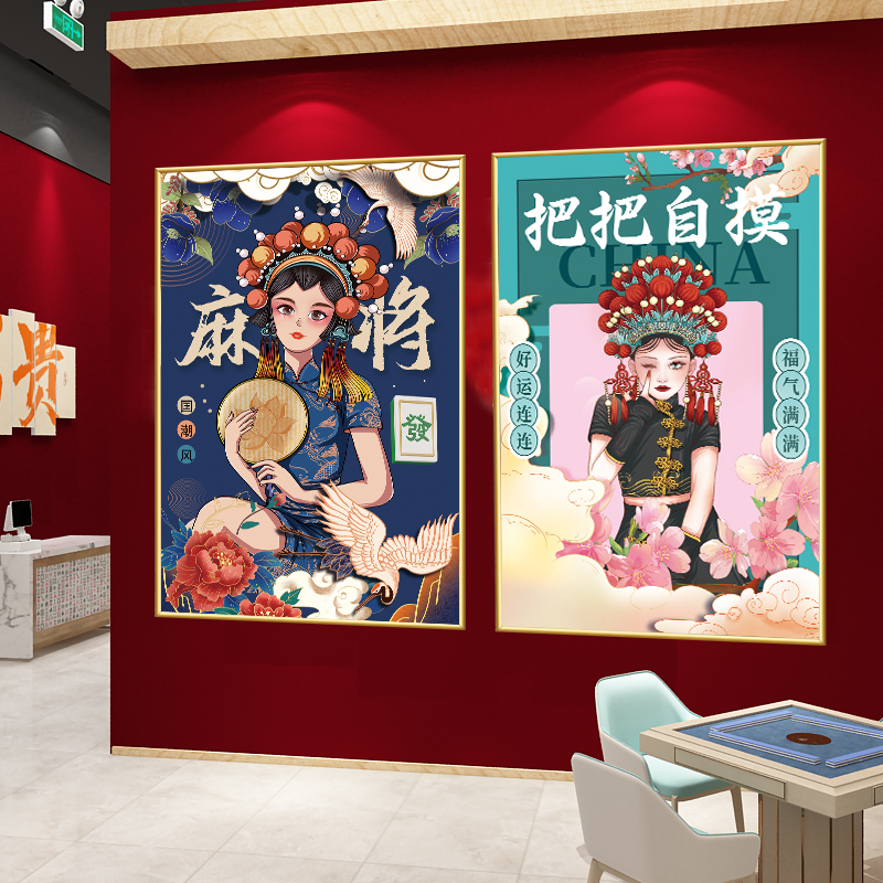 极速网红国潮棋牌室装饰画麻x将馆挂画贴纸麻雀房布置背景墙壁画