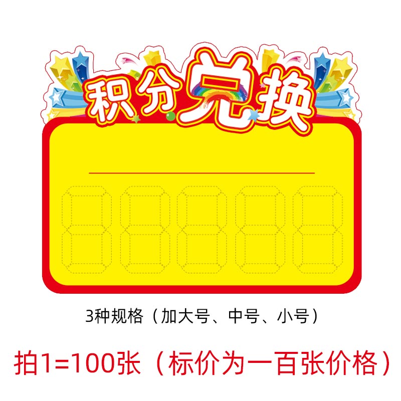 极速100张大号中l号小号积分兑换商品标签促销标价牌礼品兑换价牌