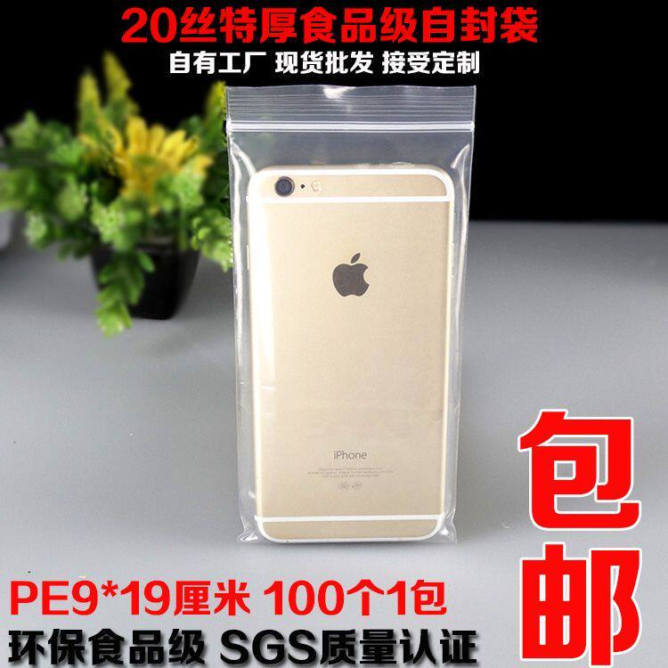 极速PE20丝自封袋特厚9*19cm透明密封手机M配件数据线包装封口袋1