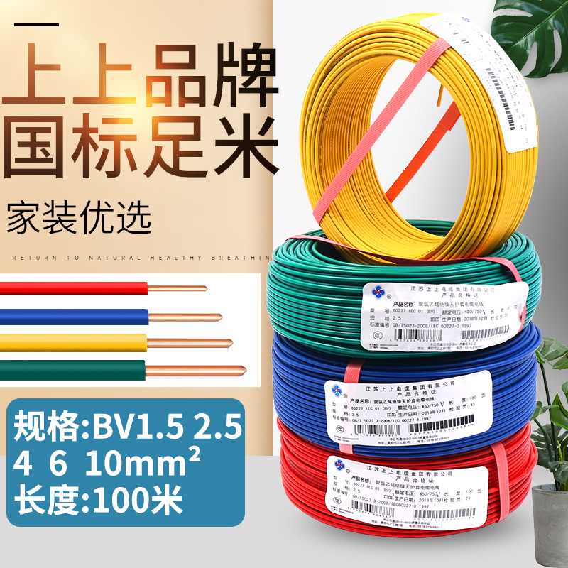 极速。上上电缆家装1.5单芯BV2.5平G方铜芯电线4装修6铜线走线国