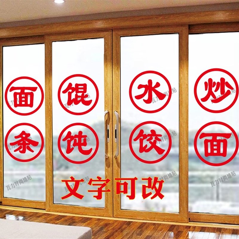 极速面条馄饨水饺砂锅炒面粉炒饭文字玻璃门贴纸面T馆早餐饭店装