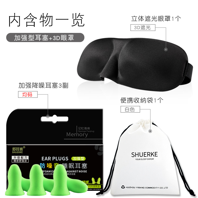 极速舒耳客眼罩耳塞防噪音三件y套3D立体睡眠遮光透气男女隔音睡