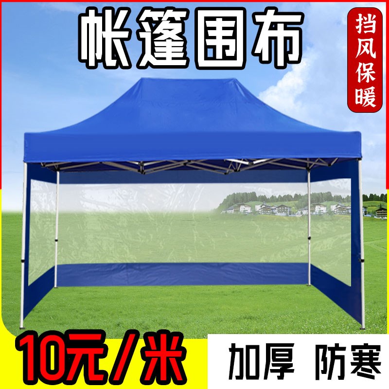 速发折叠帐篷挡布加厚透摊防雨布户外四脚伞四面布料围围伸缩摆明