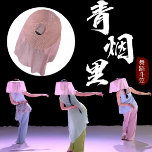 速发青烟里斗笠舞蹈道具古典竹跳舞成人舞编古风斗艺头饰笠考道具