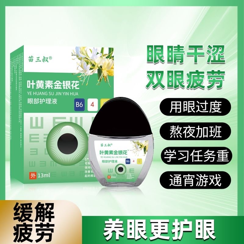 现货速发叶黄素金银花滴眼液干涩发痒视线模糊红血丝迎风流泪护眼