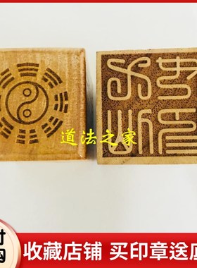 速发道士印章法印令牌 用品道家法器印仙七仙章凡5厘米印下送底座