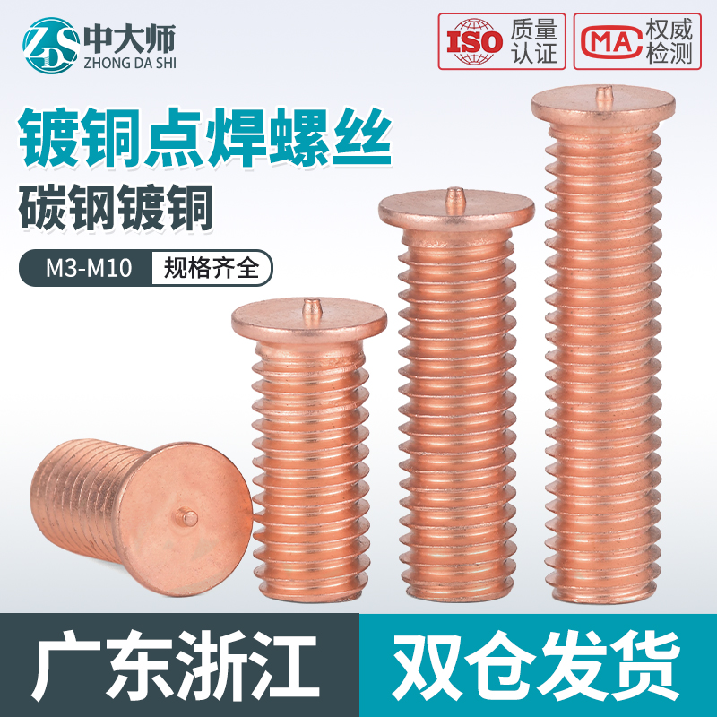 速发镀紫铜焊接螺丝点6螺钉栓柱植焊钉电焊钳点焊螺柱M4M5M焊M8M1