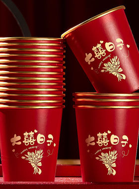 速发结婚一宴性纸杯婚礼用庆喜杯水杯家婚红色婚次敬茶杯金箔超厚