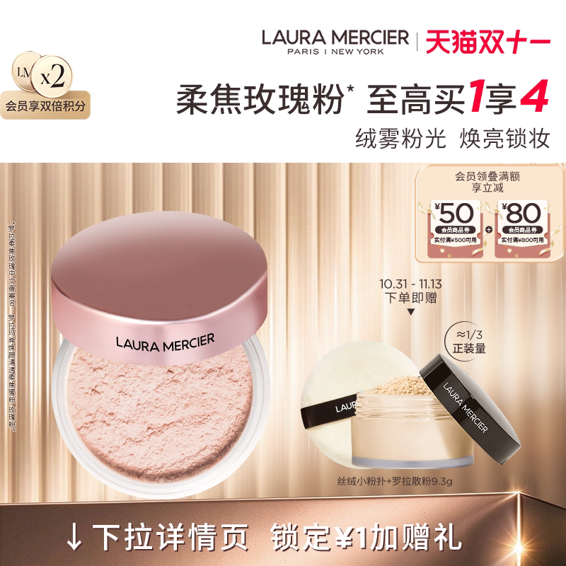 【双11狂欢】LauraMercier罗拉玛希散粉定妆持妆柔焦玫瑰蜜粉