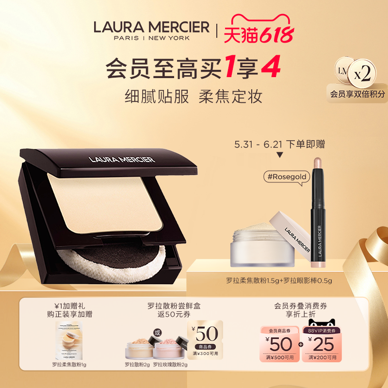 【抢618礼赠】LauraMercier罗拉玛希焕颜透明蜜粉饼定妆持久