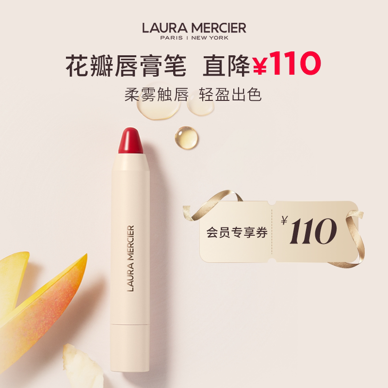 【官方正品】LauraMercier罗拉玛希花瓣唇膏笔柔雾质地轻盈上妆