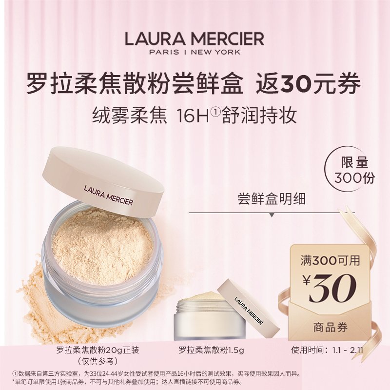 【天猫U先】￥25.9体验店铺爆款罗拉柔焦蜜粉散粉 返30元满减券,彩妆/香水/美妆工具,蜜粉/散粉,淘宝优惠券,粉丝福利购,淘宝优惠卷