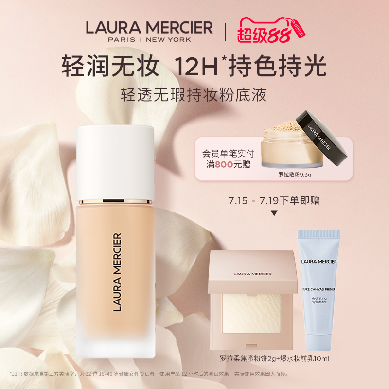 官方持妆LAURAMERCIER/罗拉玛希
