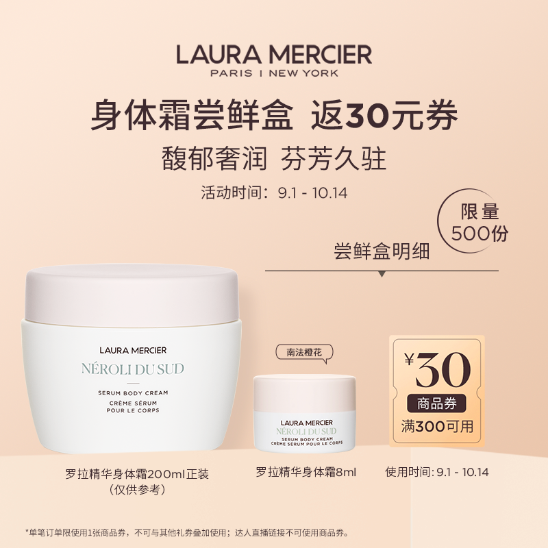 【会员专享】罗拉玛希精华身体霜  南法橙花香 中样 8ml