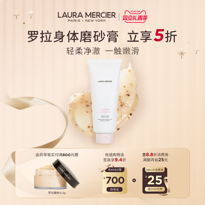 【圣诞礼物】LauraMercier罗拉玛希身体磨砂膏润护法式香氛