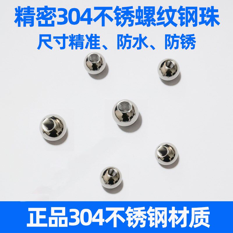 热销304球形螺母金属球头v攻牙圆球实心带孔不锈钢珠公制螺纹钢球