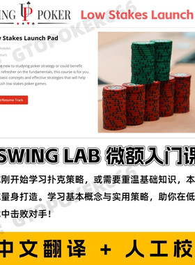 德州扑克教学Upswing Lab Low Stakes低级别课程扑克实验室线下课