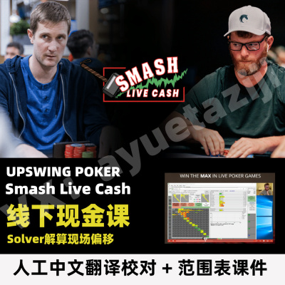 德州扑克课程Upswing Smash Live Cash碾压线下现金课 Nick P教程