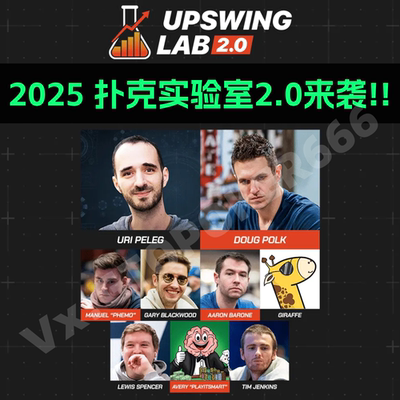 Upswing Lab2.0德州扑克教学视频扑克实验室Uri教程Cash/MTT课程