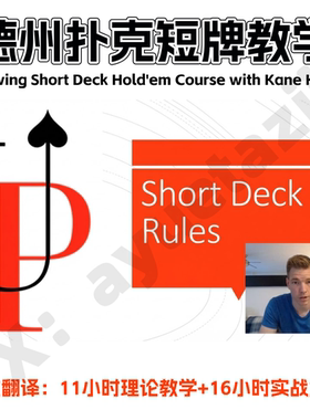 德州扑克短牌教学视频Upswing Short Deck理论课程实战手牌讲解