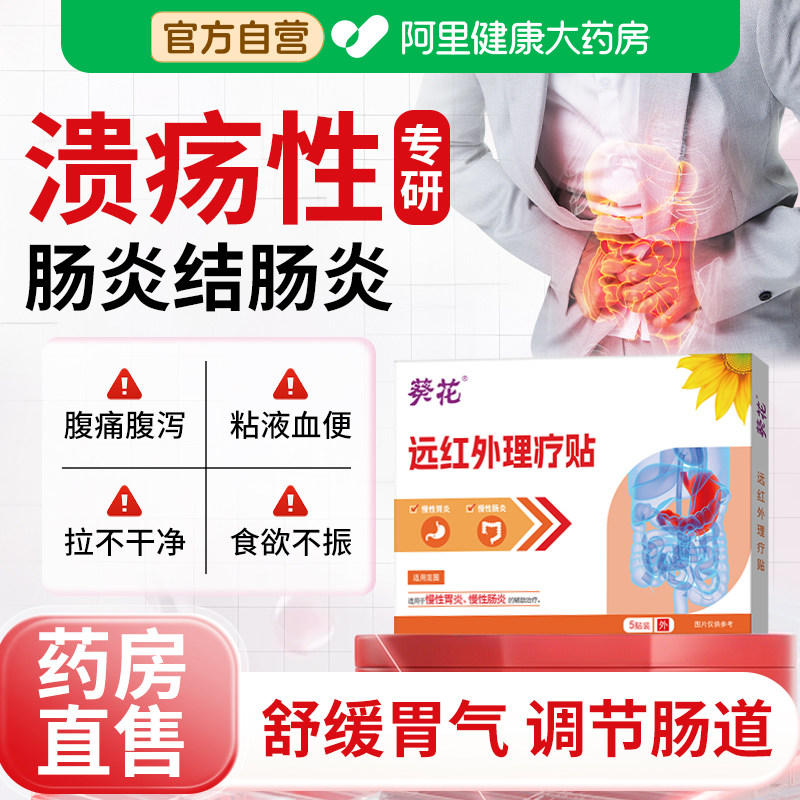 葵花慢性溃疡性结肠炎直肠炎肚脐贴调理肠胃胀气不消化腹痛膏药