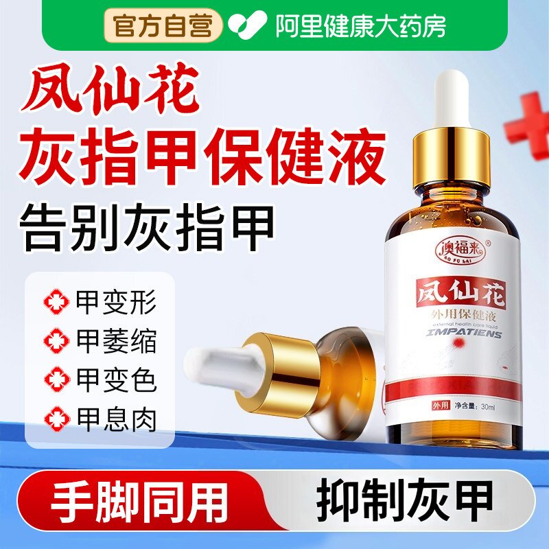 凤仙花灰指甲抑菌液外用甲沟炎脱甲膏专用息肉去除正品旗舰店