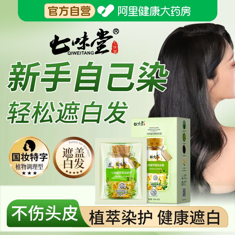 七味堂芳香染发膏中草药盖白发神器泡泡染发剂一洗黑色官方旗舰店图片