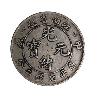 速发光绪元宝江南省造甲辰库平七钱二分银元大洋包真包老包到代