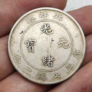 速发保真光绪元宝北洋造4年库平七钱二分银元龙洋古钱币古玩收藏