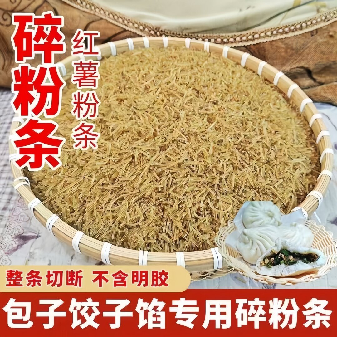 山东碎粉条正宗农家红薯粉条碎5斤包子饺子馅专用碎粉丝特产粉条