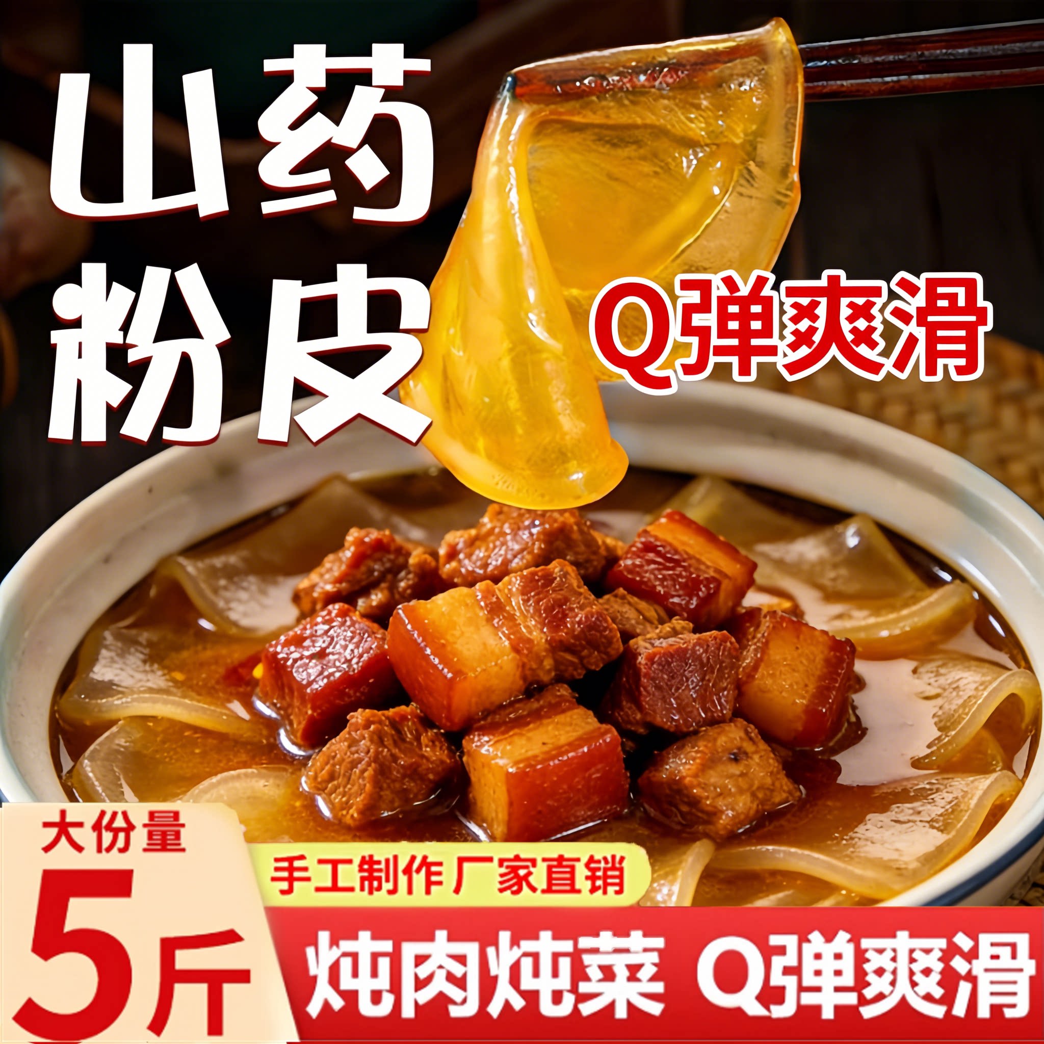 铁棍山药粉皮正宗手工凉拌菜火锅食材红薯粉小圆粉条特产干货商用