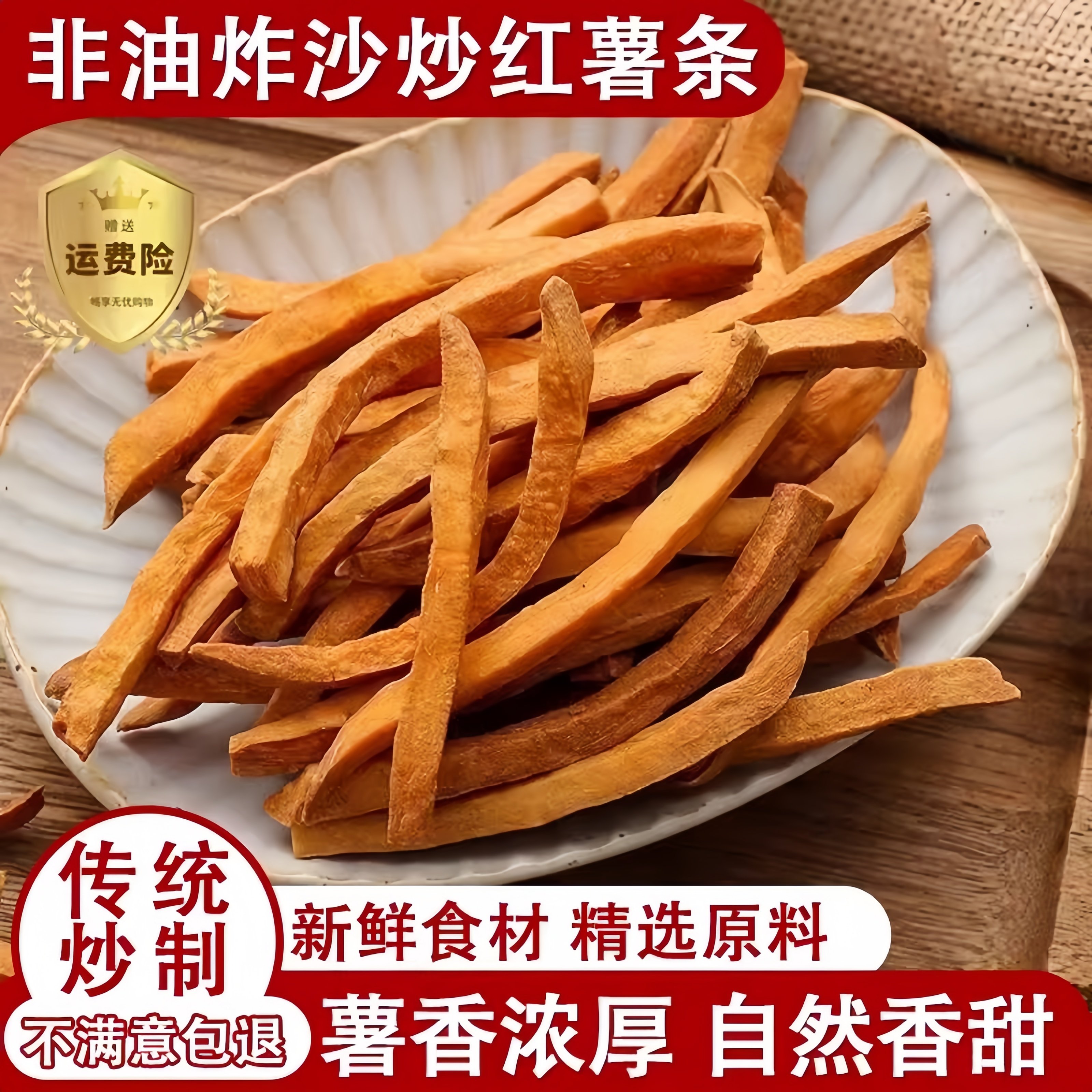 非油炸原味地瓜干农家铁锅沙炒红薯条香酥脆番薯干解馋休闲零食