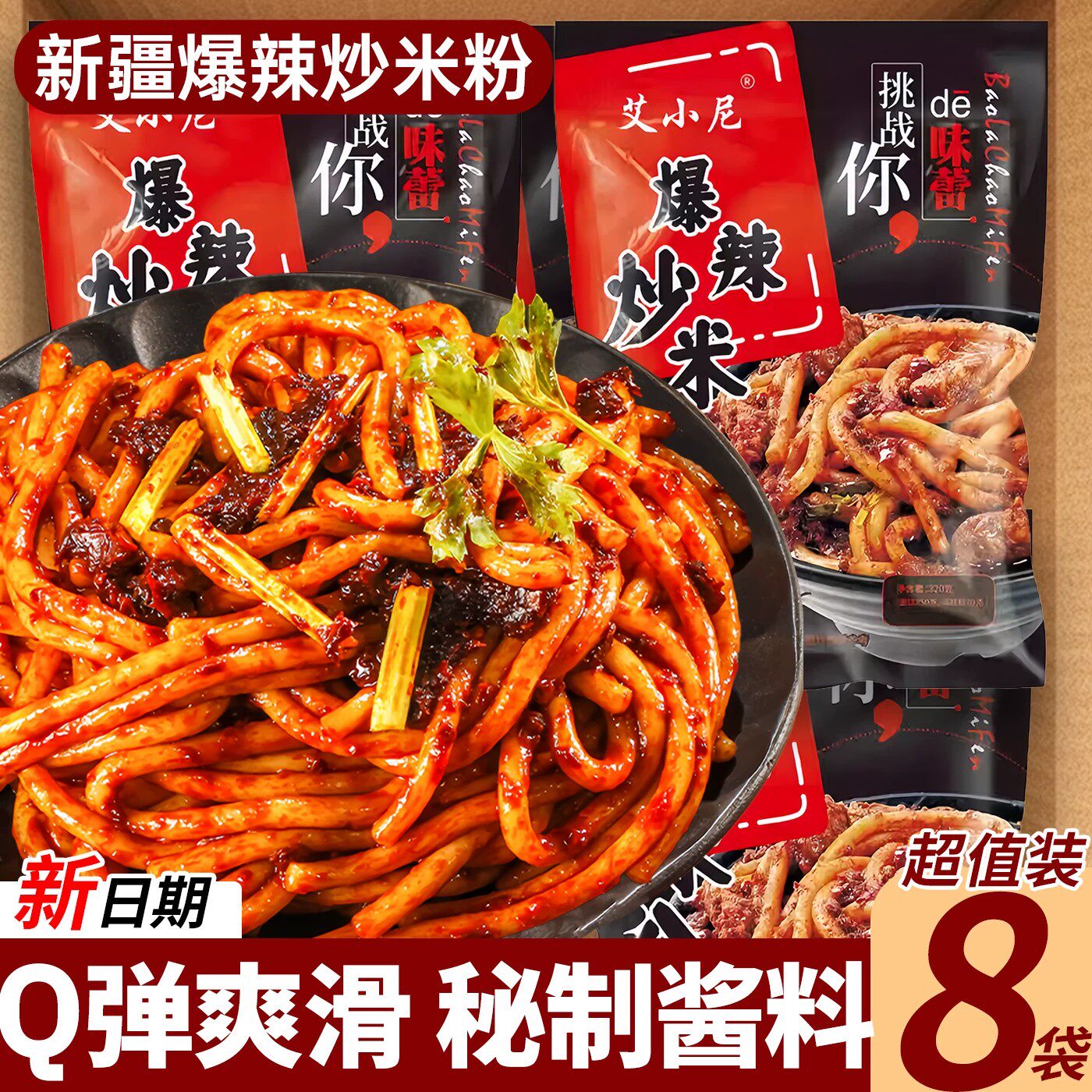 正宗新疆炒米粉爆辣甜辣酱方便粉丝米线免煮冲泡方便速食袋装夜宵