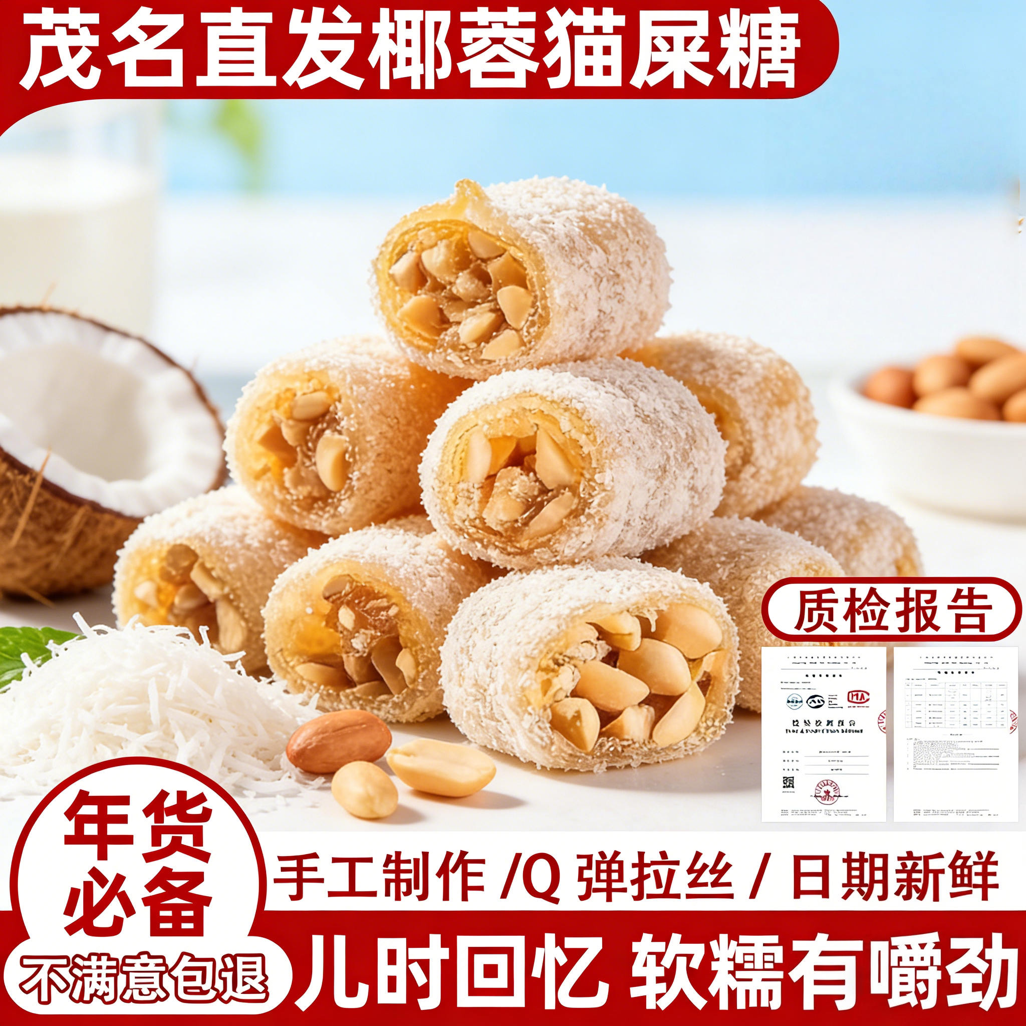 茂名特产椰蓉芝麻花生猫屎糖纯手工制作网红怀旧零食小吃软糖年货