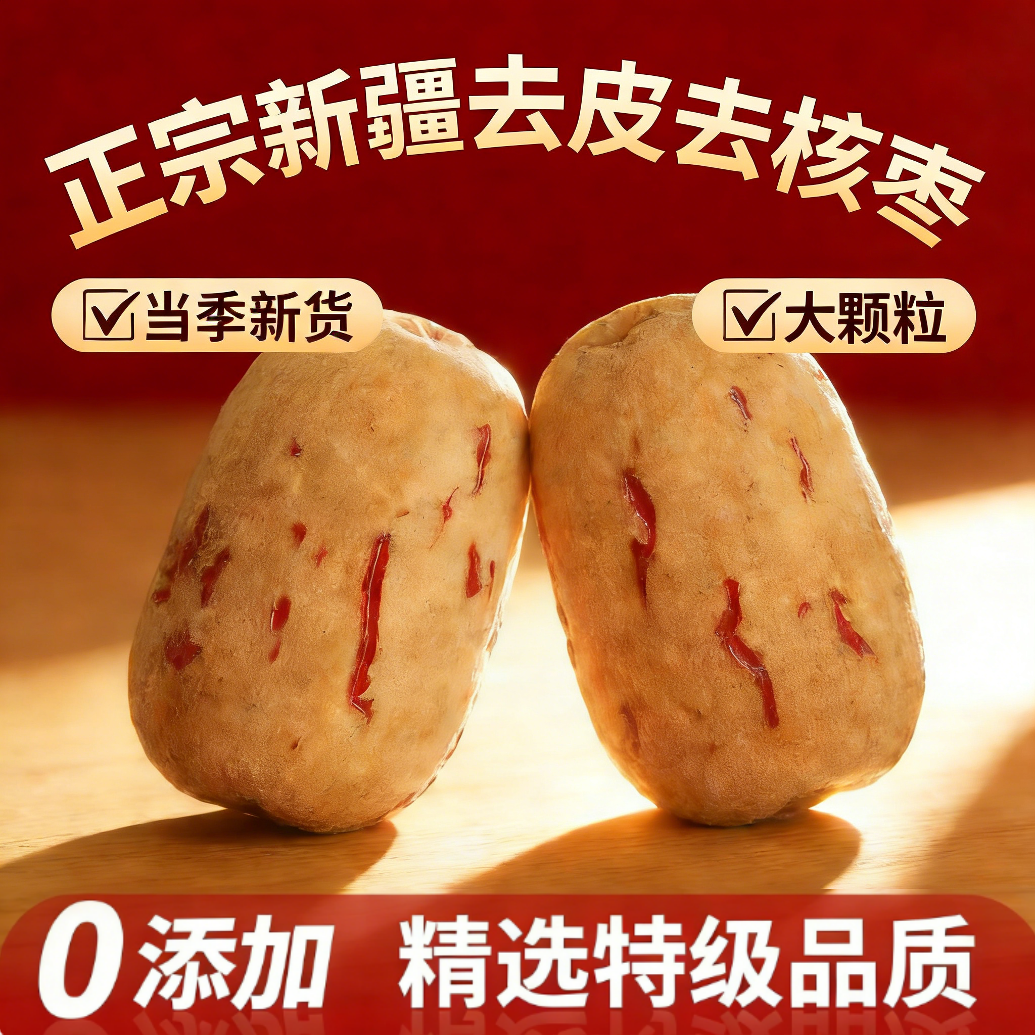 去皮去核红枣新疆灰枣无核脱皮若羌枣去皮枣煲汤泡水独立小包