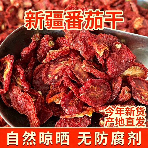 番茄干新疆西红柿干日晒无沙无尘
