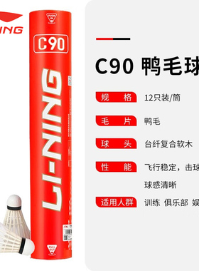 李宁羽毛球C90/C80/C70/C60/C50/C10鸭毛球耐打稳定比赛训练用球