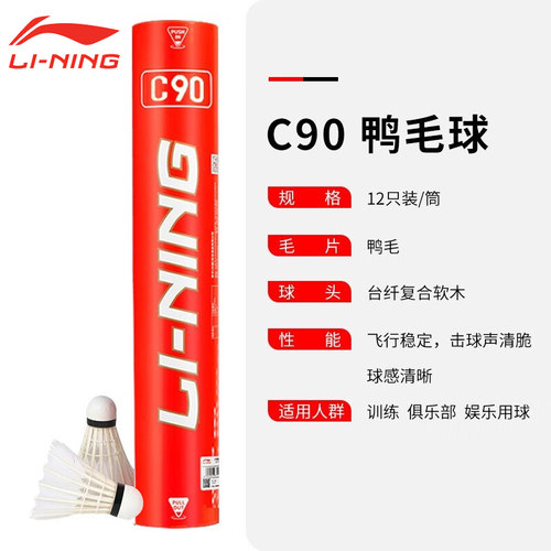 李宁羽毛球C90/C80/C70/C60/C50/C10鸭毛球耐打稳定比赛训练用球