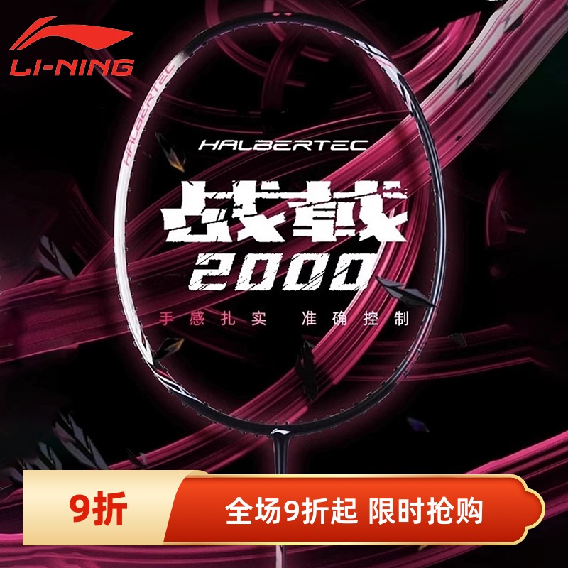李宁攻防兼备战戟2000羽毛球拍