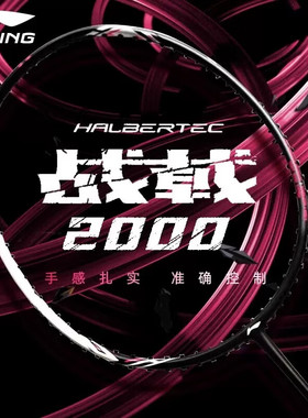 李宁羽毛球拍战戟2000/雷霆20/风刃300/风刃001/HC1200全碳素单拍