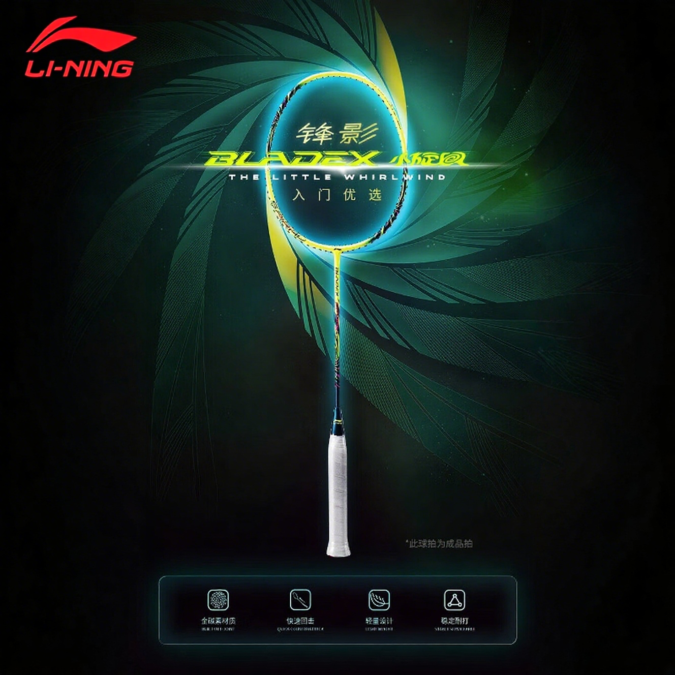 李宁羽毛球拍全碳素超轻入门级锋影小旋风男生女生初学者训练单拍,运动/瑜伽/健身/球迷用品,羽毛球拍,淘宝优惠券,粉丝福利购,淘宝优惠卷