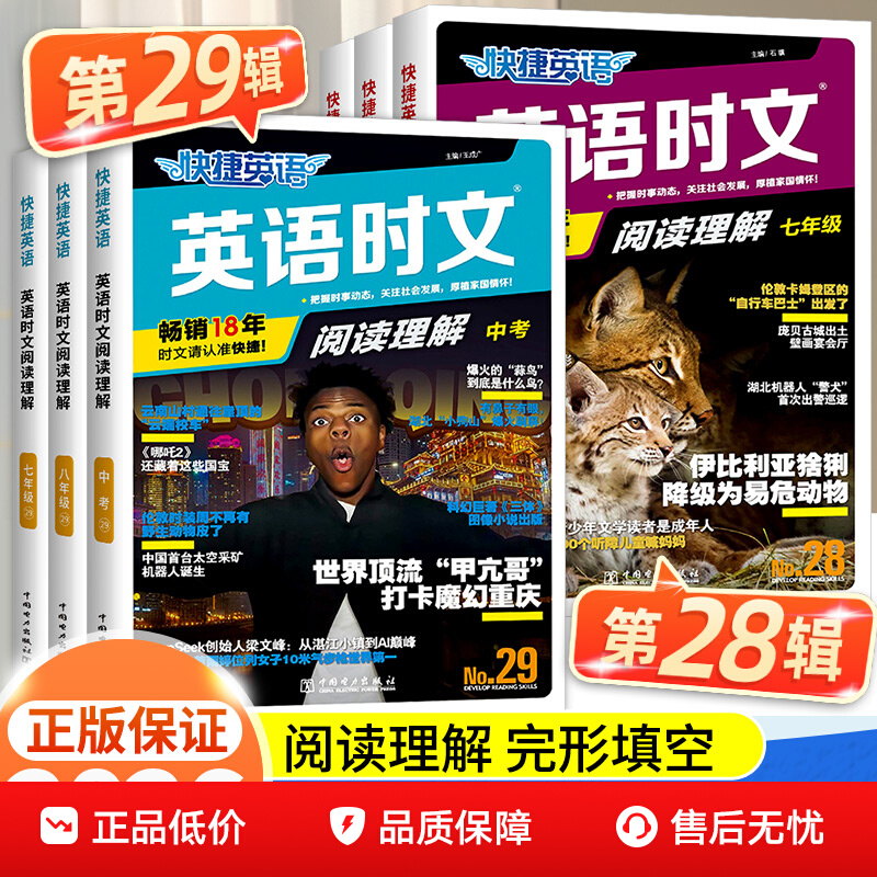 2026版活页快捷英语时文阅读英语七八九年级小升初29期28期27期26期上册下册英语完形填空与阅读理解训练初一初二初三中考热点题型