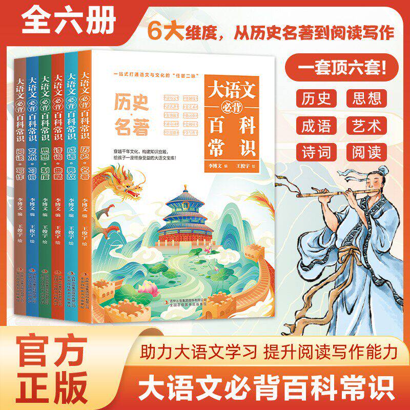 【抖音同款】大语文必背百科常识 知识百科文学国学常识全6册 青少年课内外必备儿童读物百科全书正版书籍
