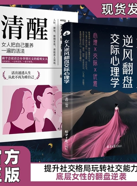 【抖音同款】女人逆风翻盘交际心理学清醒女人享受优雅成功人生女人博弈心理学对女人巨有用的人生经验 心理学大全正版书籍